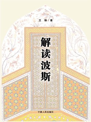 cover image of 解读波斯：一位中国学者的伊朗之旅 (Understand Persia: A Chinese Scholar's Journey to Iran)